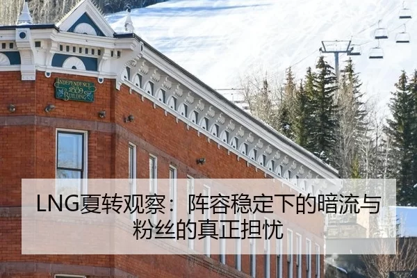 LNG夏转观察：阵容稳定下的暗流与粉丝的真正担忧