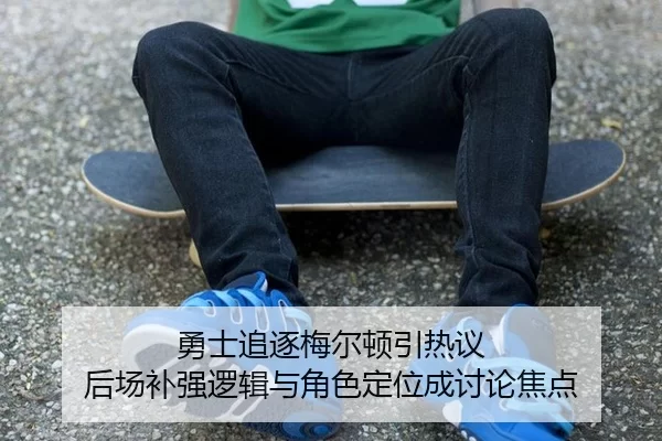 勇士追逐梅尔顿引热议 后场补强逻辑与角色定位成讨论焦点